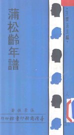 蒲松龄年谱 - 封面图