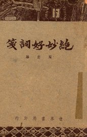 绝妙好词笺 - 封面图