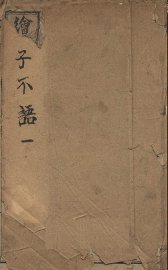 子不语  1 - 封面图