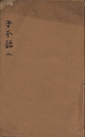 子不语  2 - 封面图