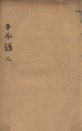 子不语  3 - 封面图