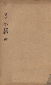 子不语  4 - 封面图