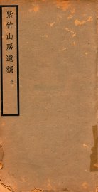 紫竹山房遗稿  全 - 封面图