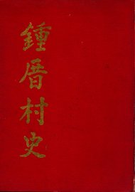 钟厝村史 - 封面图
