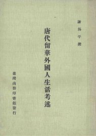 唐代留华外国人生活考述 - 封面图