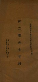 邵二云先生年谱 - 封面图
