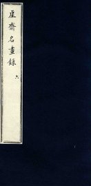 虚斋名画录  6 - 封面图