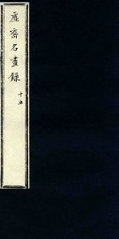 虚斋名画录  15 - 封面图