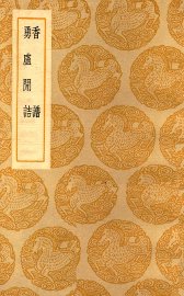 香谱 勇庐闲诂 - 封面图