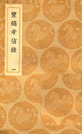 曲镐考信录 1 - 封面图