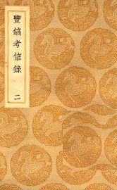 曲镐考信录 2 - 封面图