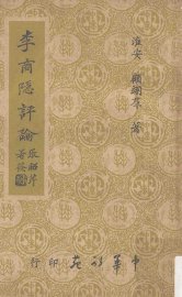 李商隐评论 - 封面图