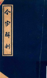 今字解剖 - 封面图
