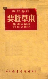 本草概要 - 封面图