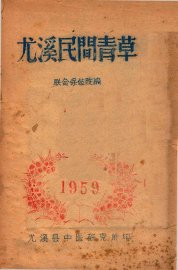 尤溪民间青草 - 封面图