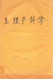 生理产科学 - 封面图