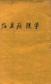 临床病理学 - 封面图