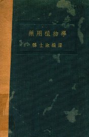 药用植物学 - 封面图