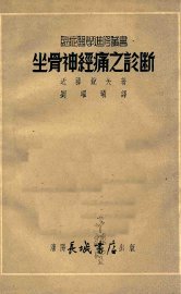 坐骨神经痛之诊断 - 封面图