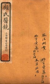 顾氏医镜  卷4-卷7  石印本 - 封面图