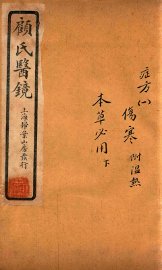 顾氏医镜  卷8-卷9  石印本 - 封面图