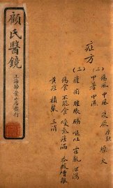 顾氏医镜  卷10-卷11  石印本 - 封面图