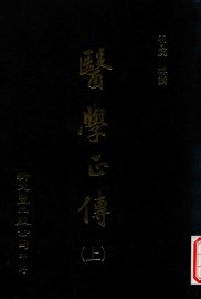 医学正传  上 - 封面图