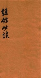 经余必读三编  卷2-4 - 封面图