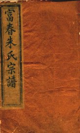 富春朱氏宗谱 - 封面图