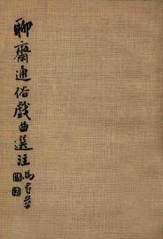 聊斋通俗戏曲选注 - 封面图