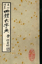 四体大字典  上 - 封面图