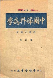 时氏医书丛刊  中国妇科病学 - 封面图