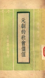 元剧的社会的价值 - 封面图