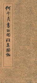 何子贞书西园雅集图记 - 封面图