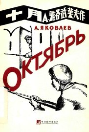 A.雅各武莱夫  十月 - 封面图