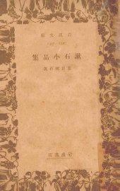 漱石小品集 - 封面图