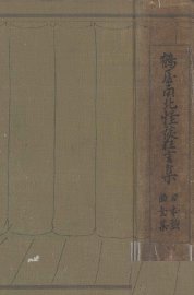 鶴屋南北怪談狂言集 - 封面图