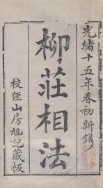 柳庄相法 - 封面图