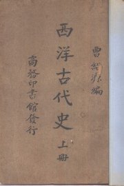 西洋古代史 上下 - 封面图