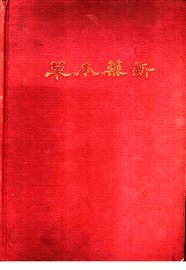 新药本草  下 - 封面图