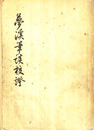 梦溪笔谈校证  下 - 封面图