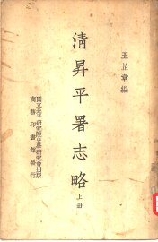 清升平署志略  下 - 封面图