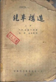 汽车构造 上下 - 封面图