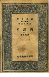 伪经考  下 - 封面图