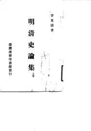 明清史论集  下 - 封面图