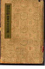 尚书今古文注疏  下 - 封面图