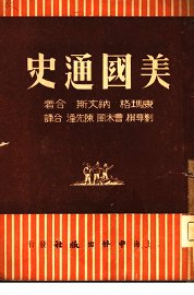 美国通史  下 - 封面图