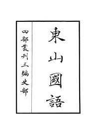 东山国语 - 封面图