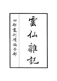 云仙杂记 - 封面图