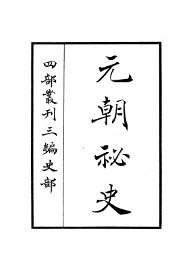 元朝秘史 - 封面图